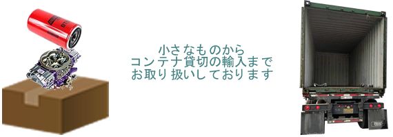 小さなパーツからコンテナ貸切まで扱います